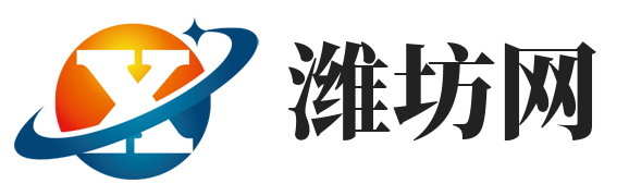 潍坊信息发布网